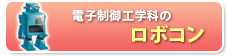 電子制御工学科のロボコン