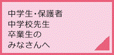 中学生・保護者・中学校先生のみなさんへ