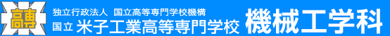 機械工学科 国立米子工業高等専門学校