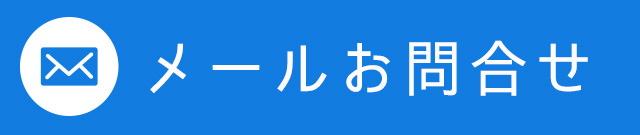 メールお問合せ