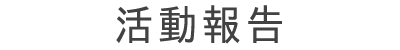 活動報告