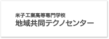 米子工業高校専門学校 地域共同テクノセンター