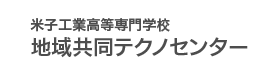 米子工業高校専門学校 地域共同テクノセンター