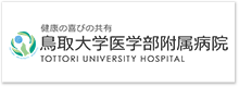 鳥取大学医学部附属病院