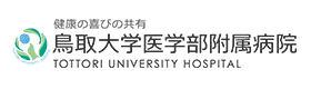 鳥取大学医学部