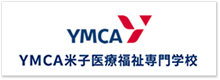 YMCA米子医療福祉専門学校