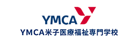 YMCA米子医療福祉専門学校