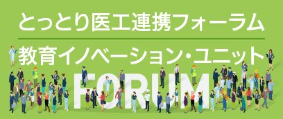 医工とっとり医工連携フォーラム
教育イノベーション・ユニット連携講座