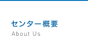 組織概要