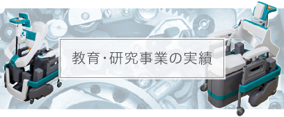 教育・研究事業の実績