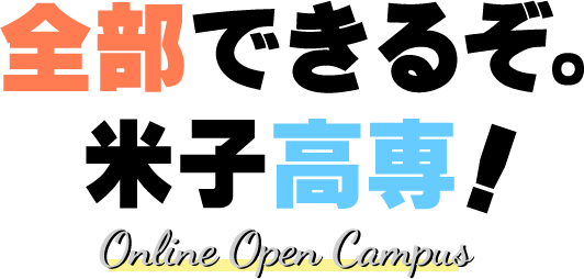 全部できるぞ。米子高専