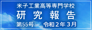 米子工業高等専門学校　研究報告　第55号令和2年3月