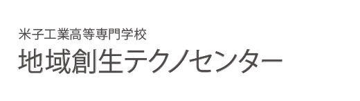 国立米子工業高等専門学校 地域共同テクノセンター