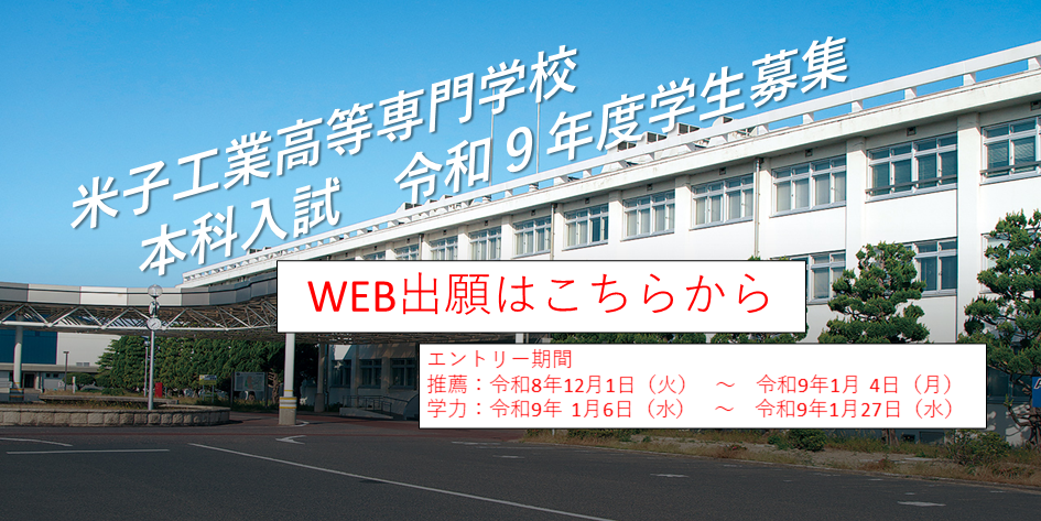 令和９年度本科学生募集について