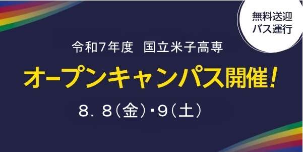オープンキャンパスの開催について