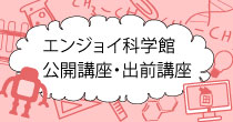 公開講座・出前講座等のご案内