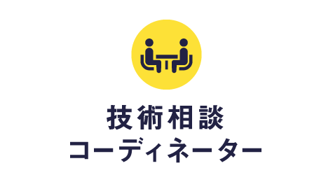 技術相談コーディネーター