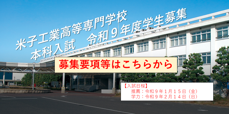 令和９年度本科学生募集について