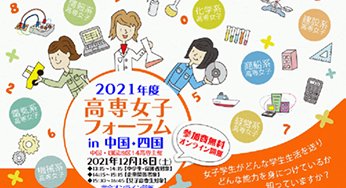 高専女子フォーラムin中国・四国