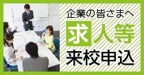 求人等来校申込