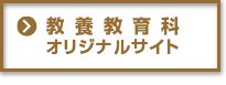 教養教育科オリジナルサイト