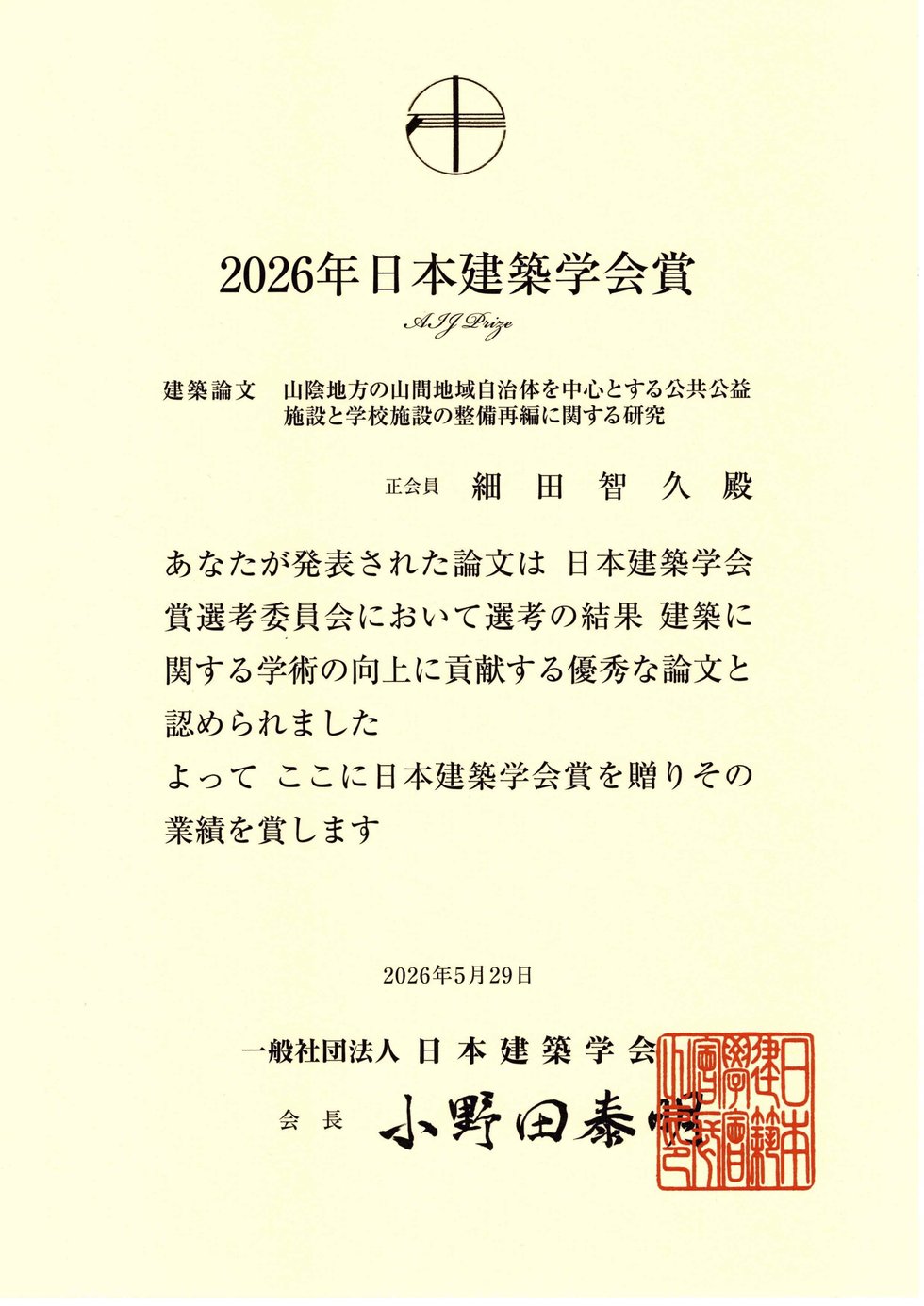 20260529_日本建築学会賞_賞状スキャン.jpg