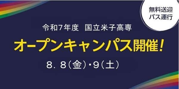 オープンキャンパスの開催について