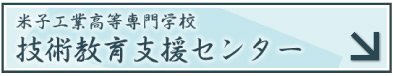 米子工業高等専門学校技術教育支援センター