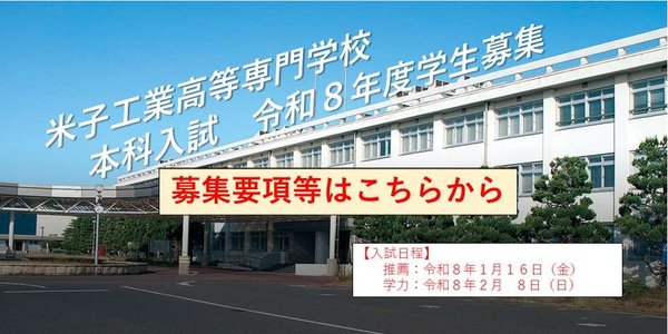 令和８年度本科学生募集について