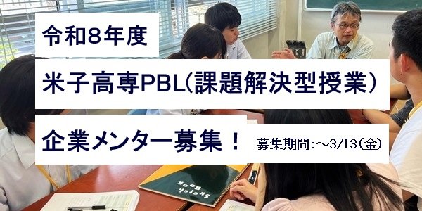 令和8年度 米子高専PBL（課題解決型授業）企業メンター募集！
