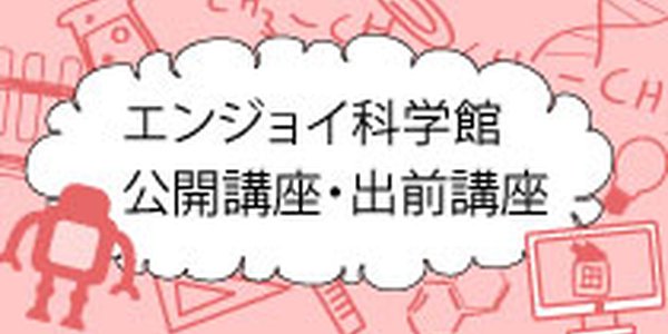 公開講座・出前講座等のご案内