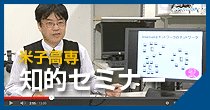 知的セミナー
