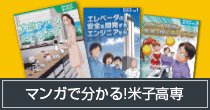 マンガで分かる！米子高専