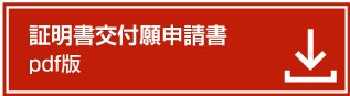 証明書交付願申請書pdf版