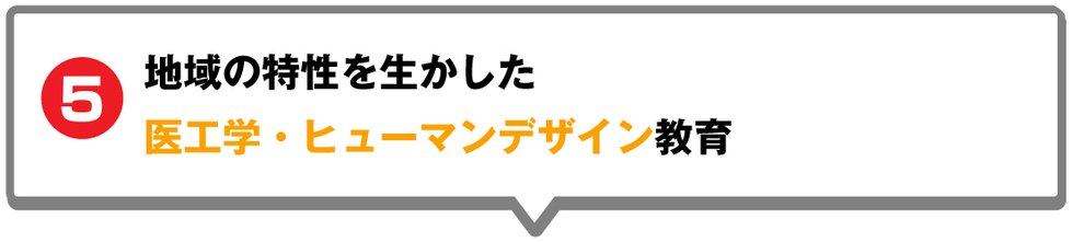 地域の特性を生かした医工学・ヒューマンデザイン教育