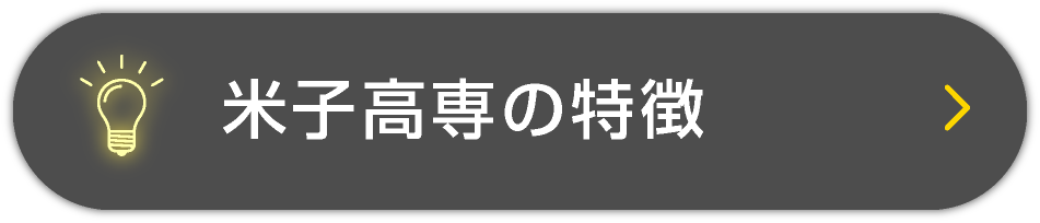 米子高専の特徴