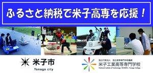 ふるさと納税（米子市）を活用した米子高専へのご支援のお願い