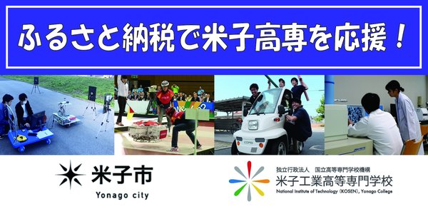 ふるさと納税（米子市）を活用した米子高専へのご支援のお願い