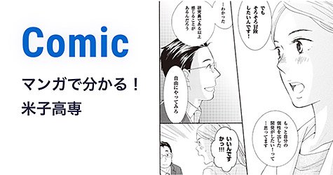 マンガで分かる！米子高専