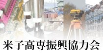 米子高専進行協力会