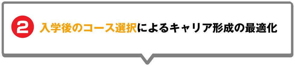 入学後のコース選択によるキャリア形成の最適化