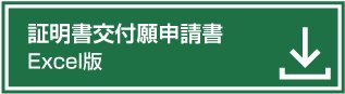 証明書交付願申請書Excel版