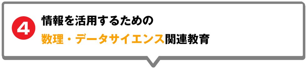 情報を活用するための数理・データサイエンス関連教育