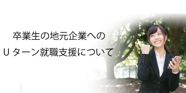 卒業生の地元企業へのＵターン就職支援について