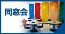 同窓会