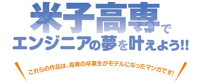 米子高専でエンジニアの夢を叶えよう！！これらの作品は高専の卒業生がモデルになったマンガです。