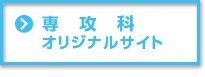 専攻科オリジナルサイト