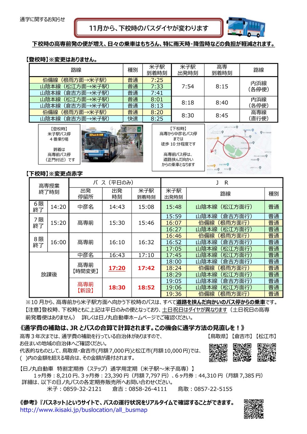 【2211改正】バスダイヤ変更周知.jpg