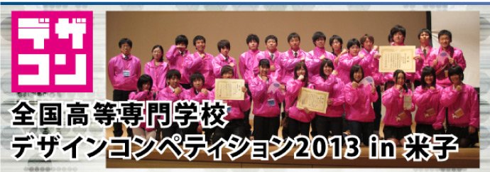 全国高等専門学校デザインコンペティション2013in米子