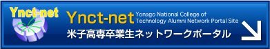 Ynct-net米子高専卒業生ネットワークポータル
